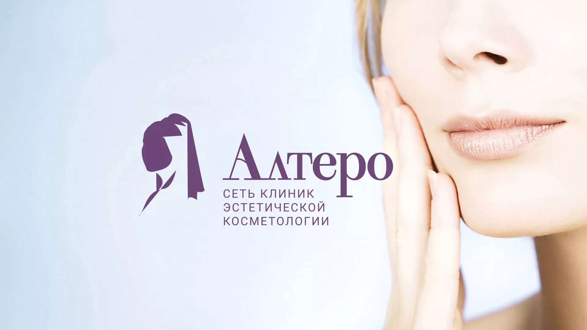 Создание сайта сети клиник эстетической косметологии «Алтеро» в Рыбинске